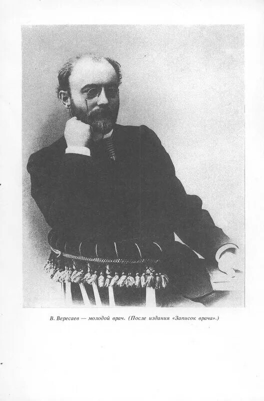 Вересаев толстой и достоевский. Вересаев молодой. Вересаев портрет. Вересаев в тупике.