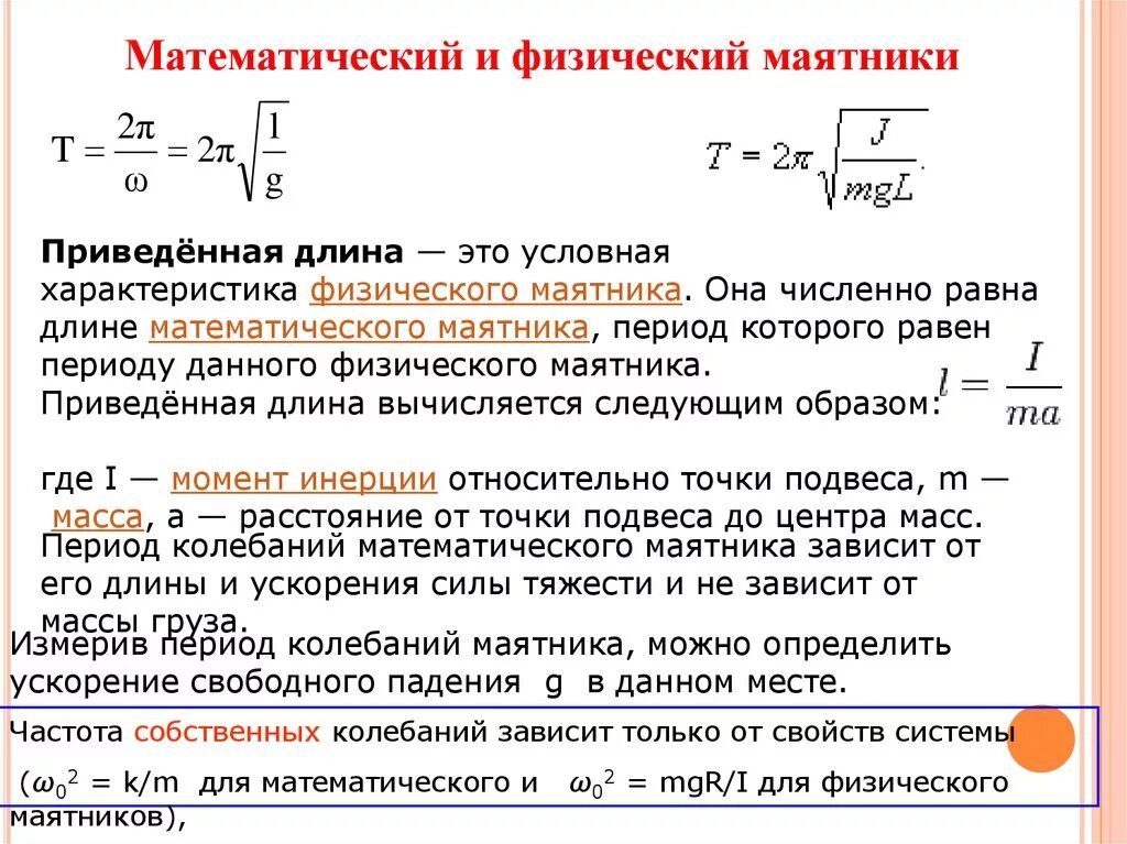 Период колебаний математического маятника равен 0.5. Частота и период колебаний физического маятника. период колебаний физического маятника формула. приведённая длина физ маятника формула. частота и период колебаний физического маятника формулы.