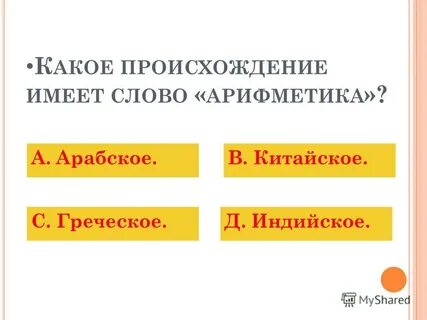От какого слова происходит слово арифметика