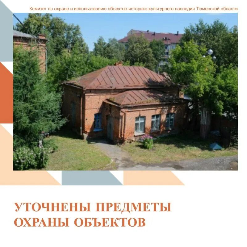базилева комитет историко культурного. памятники культурного наследия тюмени. комитет по историко культурному наследию тюменской. комитет по историко культурному наследию тюменской. комитет по историко культурному наследию тюменской.