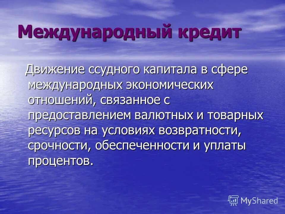 1 международный кредит