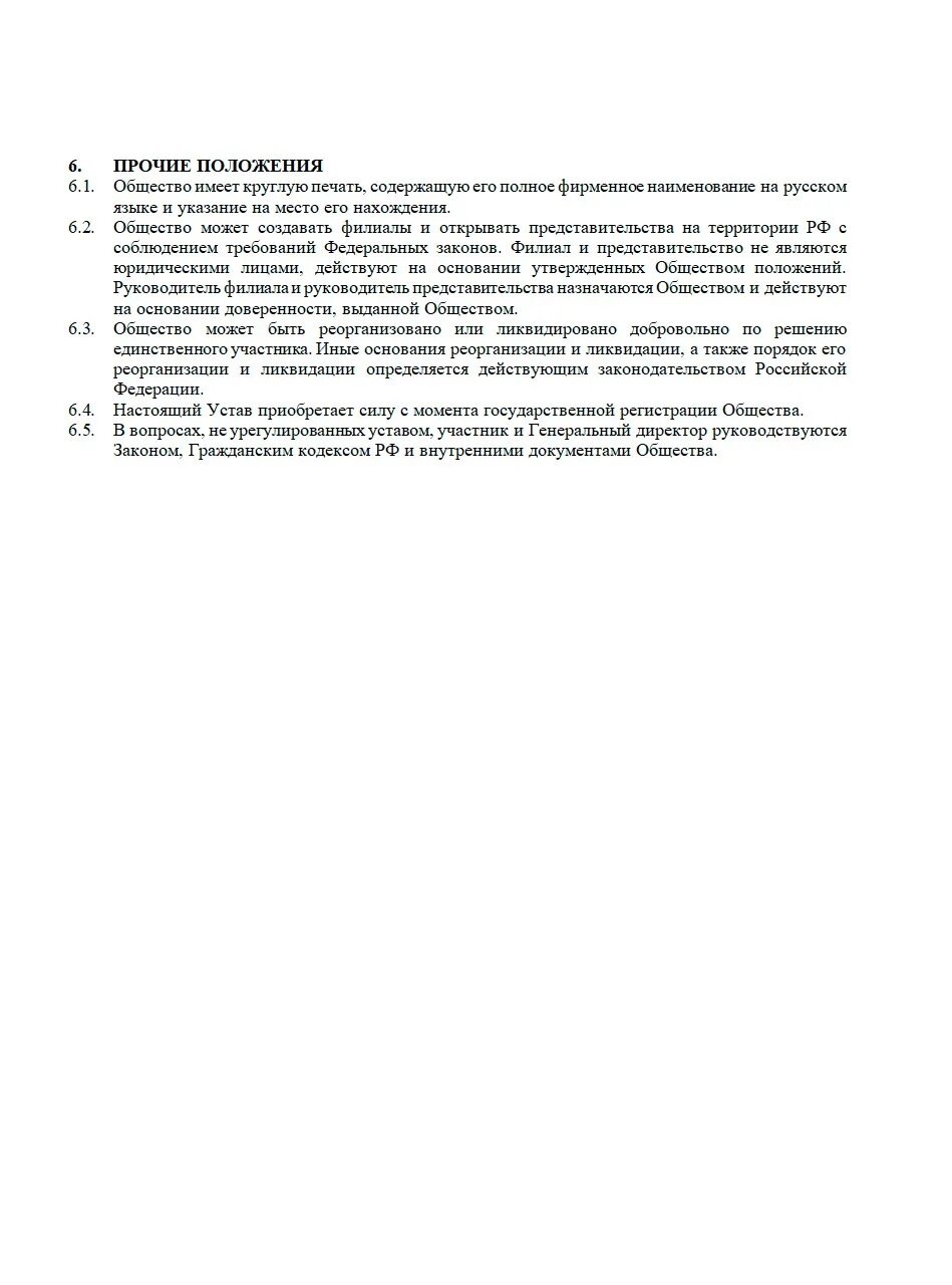 Образец устава 2023 года. Устав ООО 2022 С одним учредителем. Устав ООО С одним учредителем. Устав ООО 2023 С одним учредителем. Устав ООО С двумя учредителями.