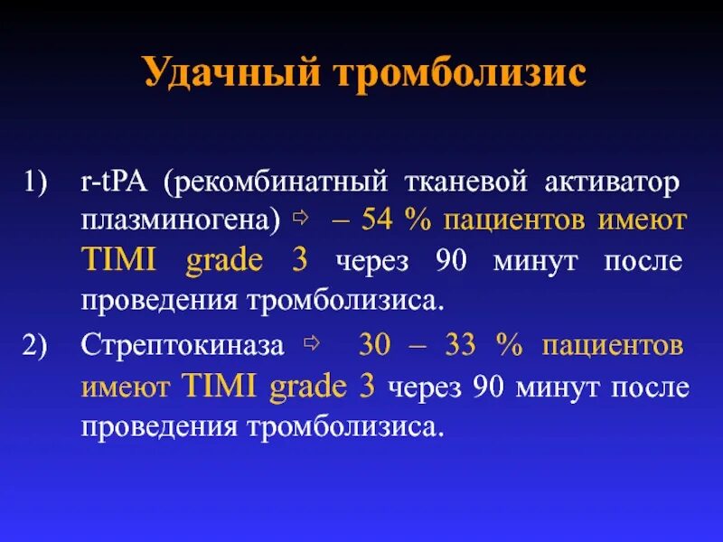 Тромболизис. Тканевый активатор плазминогена TPA. Стрептокиназа тромболитик. Тромболизис удачный.