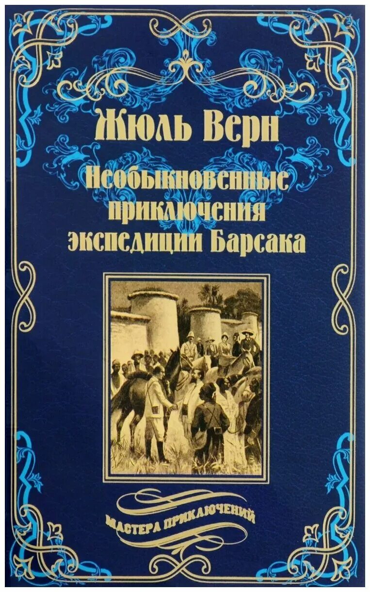 жюль верн экспедиция барсака. верна необыкновенный приключения экспедиции барсака. верн. верн. лотерейный билет № 9672 жюль верн книга.