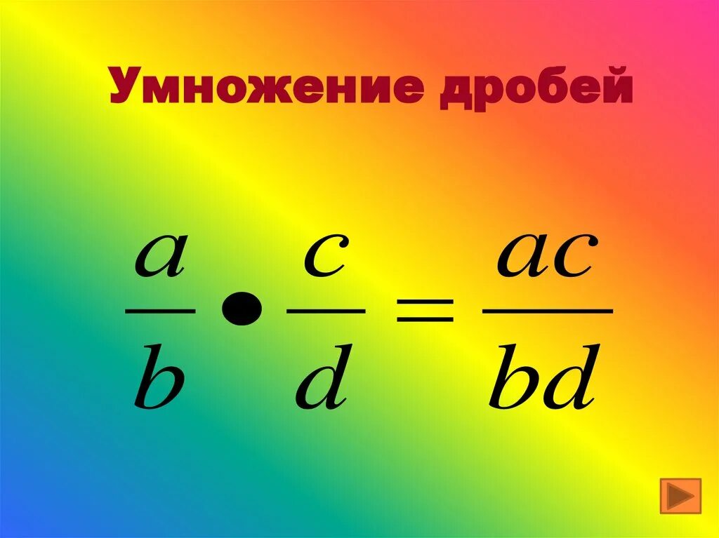 Умножение дробей. Перемножение дробей. Умножение обыкновенных дробей. Умножать дроби. Дробь а б умножить на б