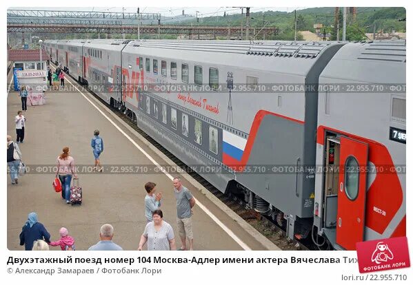 104 поезд маршрут адлер. 104в Адлер Москва двухэтажный. Поезд 104в, Москва — Адлер «двухэтажный состав». Поезд 104 Москва Адлер. Поезд 104ж, Адлер — Москва «двухэтажный состав».