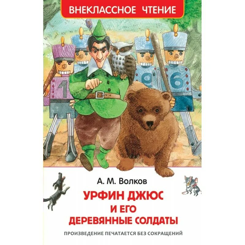 Урфин джюс книга купить. Урфин Джюс и его деревянные солдаты Внеклассное чтение. Волков Урфин Внеклассное чтение. Волков а. "Урфин Джюс и его деревянные солдаты". Волков Урфин Джюс и его деревянные солдаты книга.