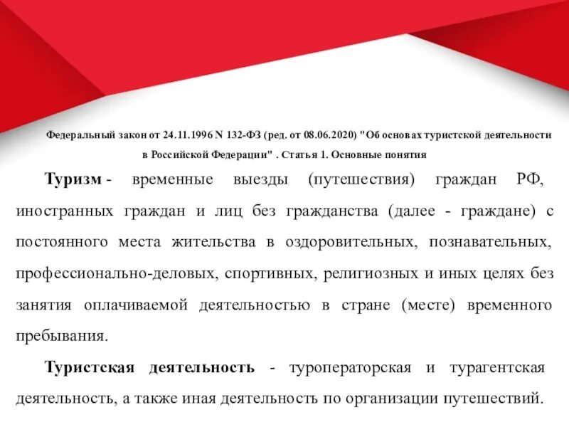 No 8 фз от 2020. ФЗ-132 от 24.04.2020. ФЗ 132. Об основах туристской деятельности. Основные понятия в ФЗ 132 об основах туристской деятельности в РФ.