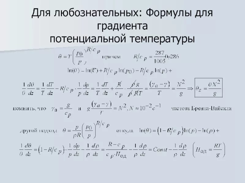 Градиент формула. Градиент потенциальной температуры. Уравнение градиента. Градиент температуры формула.