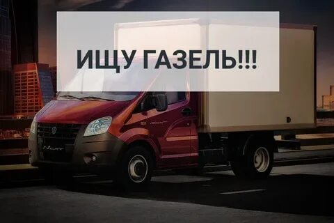 Нужна газель