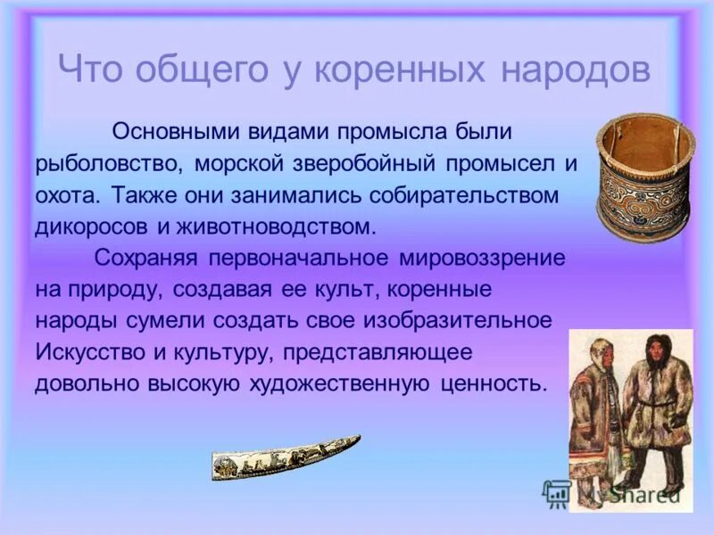 Традиционные виды народов. Промыслы коренных народов Сибири. Культура и быт коренных народов Сибири. Промысловая охота у разных народов. Ремесла народов дальнего Востока