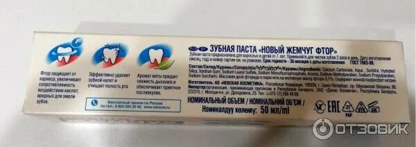 Содержание фторида в зубной пасте. Зубная паста новый жемчуг фтор 100мл. новый жемчуг зубная паста детская. ppm. зубная паста новый жемчуг фтор состав. зубная паста с повышенным содержанием фтора.