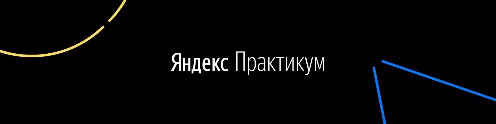 Яндекс-практикум Системный аналитик. Часть 5/8 Скачать полные курсы практические