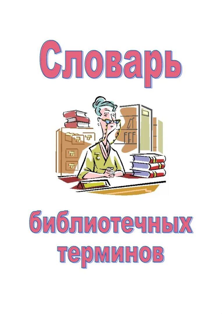 Терминологический словарик. Термины библиотечного дела. Термины библиотечного дела. Термины библиотечного дела. Понятие библиотечного дела.