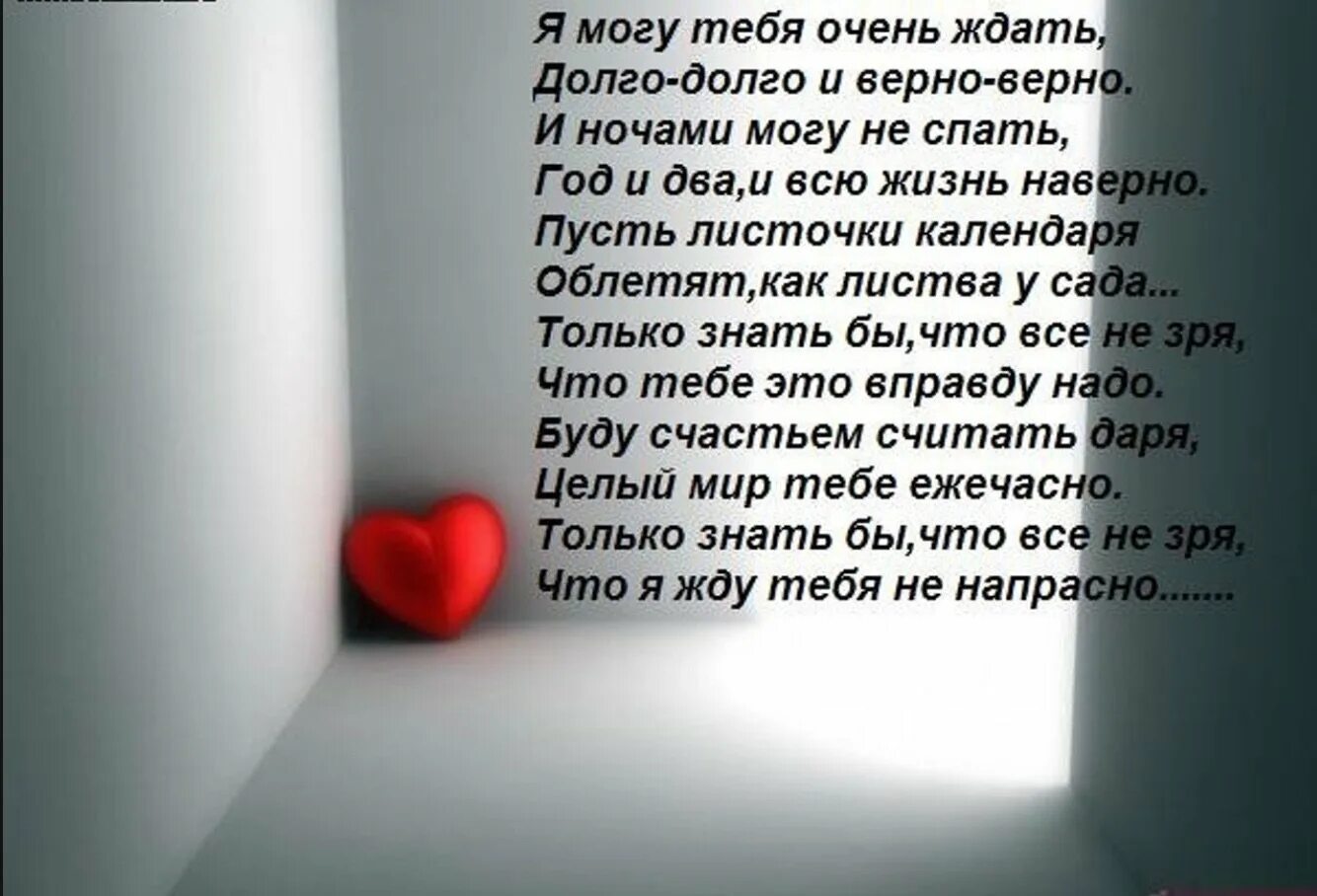 Стихи про скуку по любимому человеку. Я могу тебя очень ждать стих. Я могу тебя очень ждать долго-долго и верно-верно стихи. Стихи о скуке по любимому. Скучаю и точка