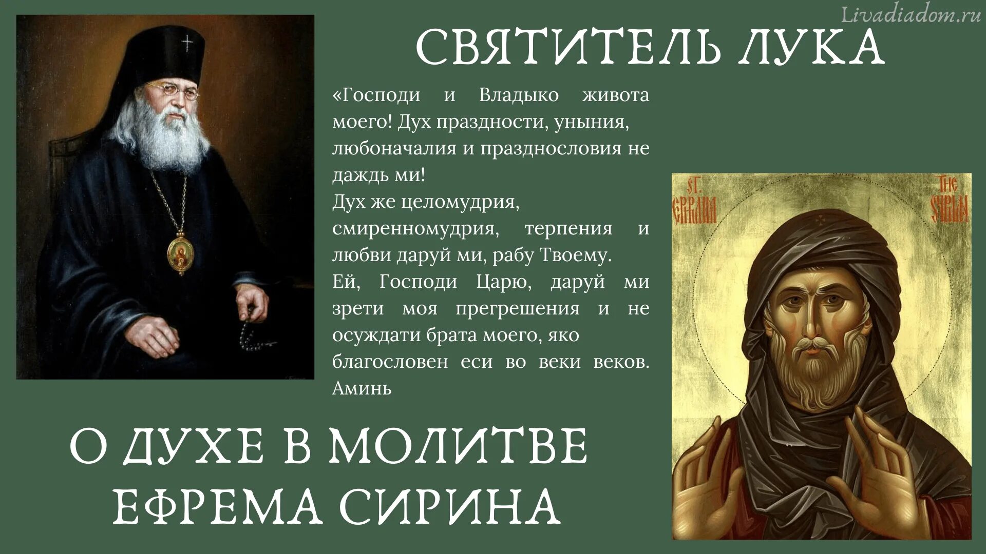 Читать сирина. Молитву святого ефрема сирина: &quot;господи и владыка живота моего&quot;. молитва св преподобного ефрема сирина. икона прп ефрема сирина. молитва святого ефрема сирина господи и владыко.