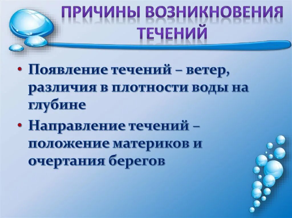 Причины изменений течений. Значение течений. Значение течений для нашей планеты. Причины возникновения океанических течений. Значение морских течений для человека.