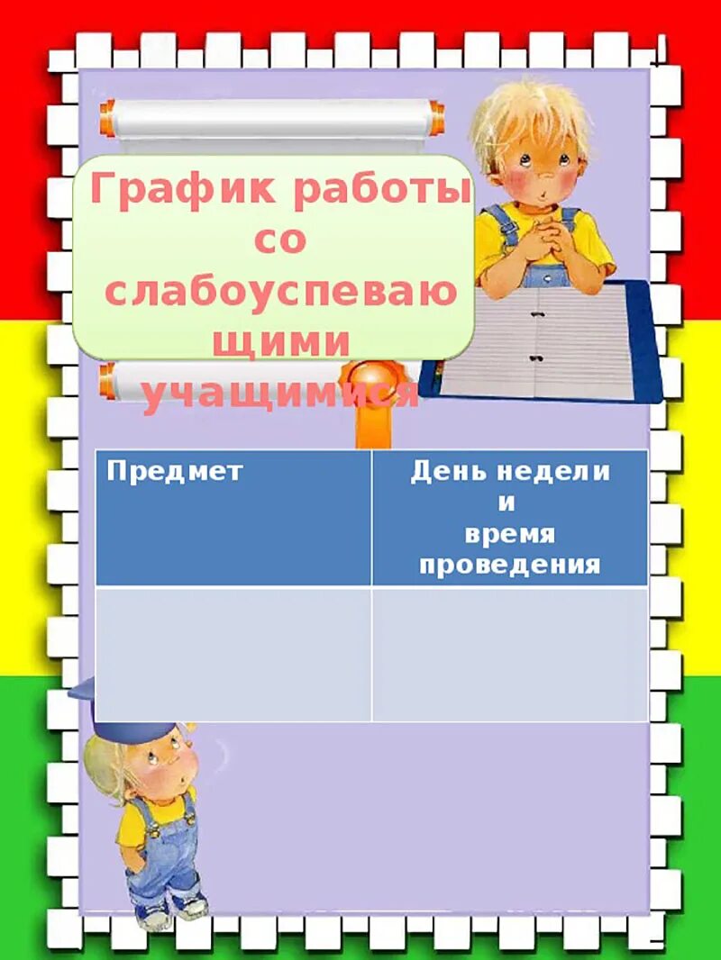 Материал для школьного уголка в начальной школе. Список класса шаблон. Наши поручения для классного уголка. Макет классного уголка для начальной школы. Оформление списка класса