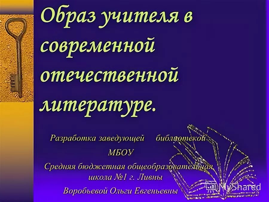 учитель на страницах отечественной литературы проект. образ учителя в художественной литературе. учитель на страницах отечественной литературы проект. художественные произведения об учителях. выставка книг об учителях художественные книги.