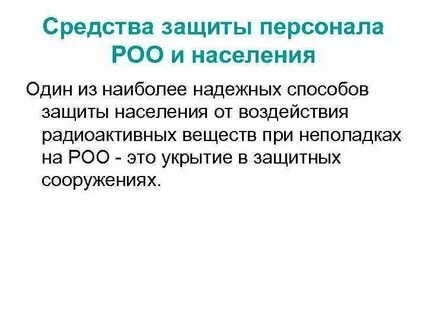 Средства защиты радиационно опасных объектов