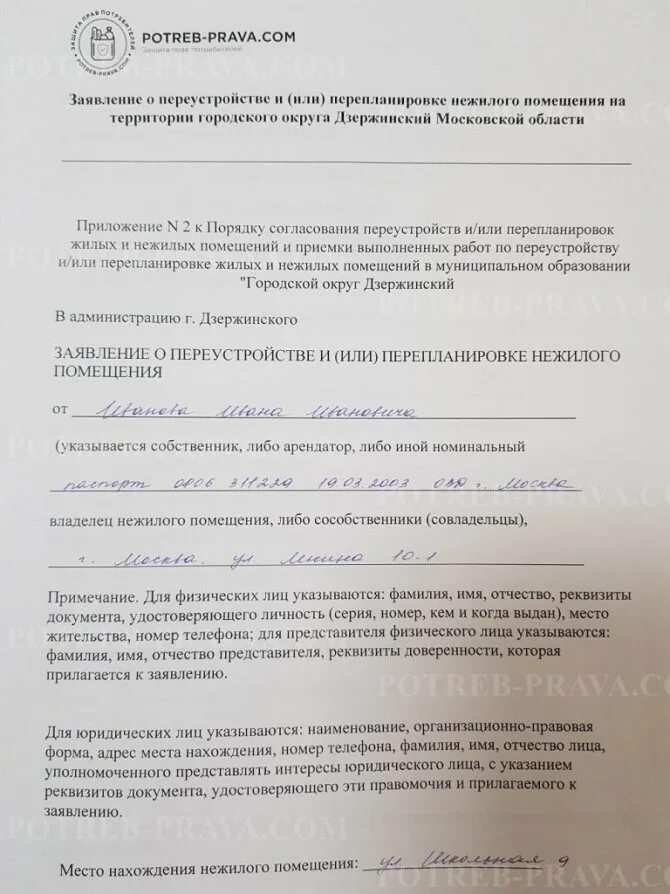 Заявление на перепланировку нежилого помещения. Заявление на перепланировку нежилого помещения образец. Заявление на переустройство и перепланировка жилого помещения. Заявление о переустройстве и или перепланировке нежилого помещения. Заявление о переустройстве перепланировке