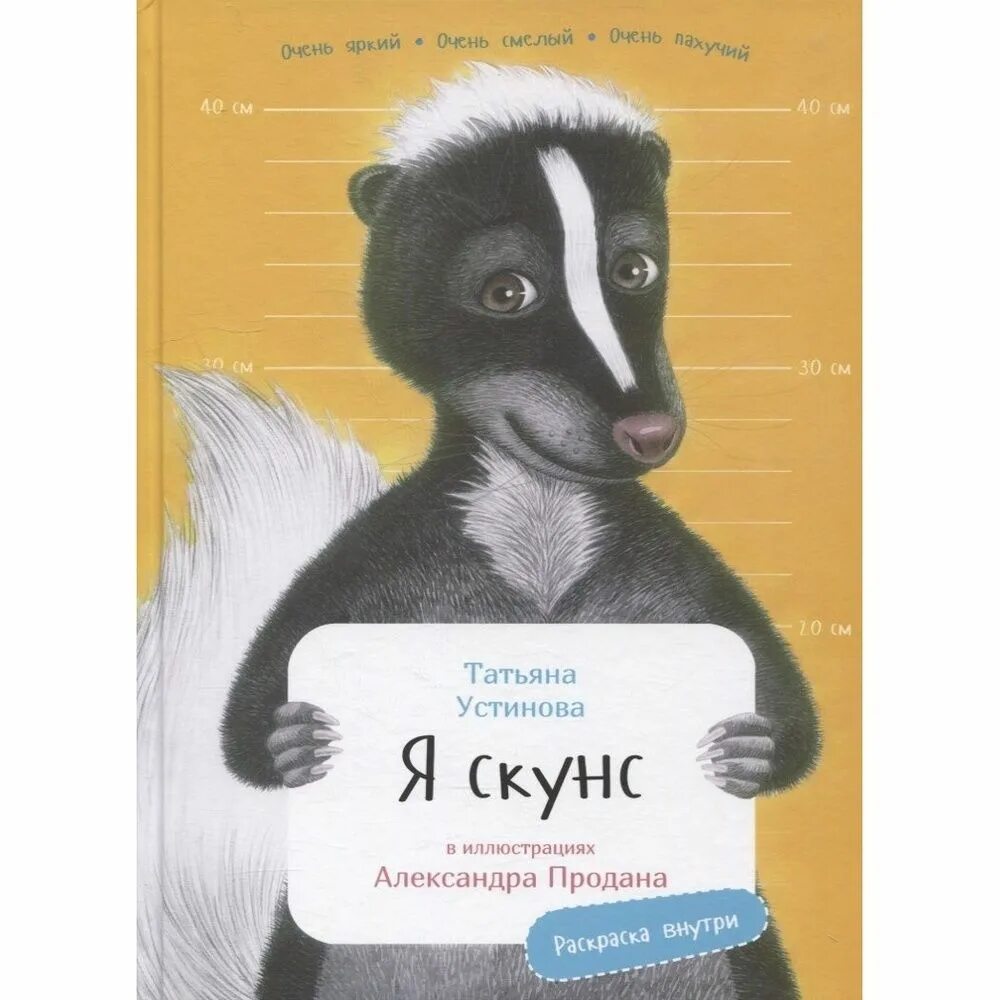 Скунс и барсук. Я скунс. Занимательная зоология. Книга барсук фредерик винтер. Книга скунс.