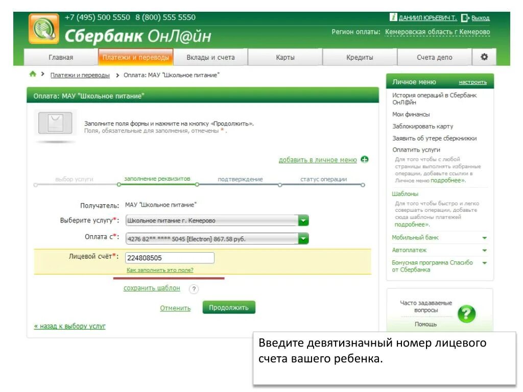 Пополнить счет питания. Номер лицевого счета ребенка. Лицевой счет ребенка в школе. Лицевой счет питание в школе. Лицевой счет Сбербанка.
