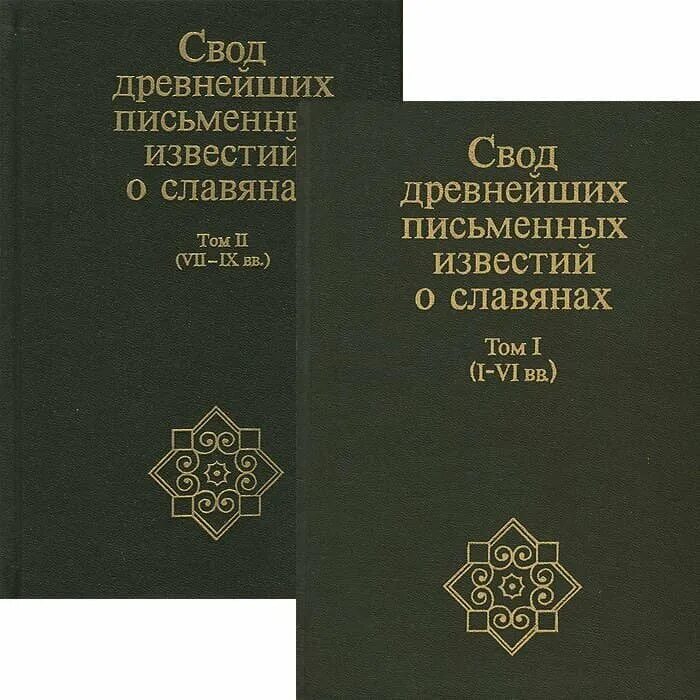 Текст священной истории. Свод древнейших письменных известий о славянах. Вязь в древнерусских рукописях. Первый писаный свод законов древней руси. Известия о славянах в письменных источниках.