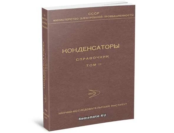 Справочник по сведению. Справочник по конденсаторам. Справочник по конденсаторам СССР. Справочник по отечественным конденсаторам. Отечественные конденсаторы справочник.