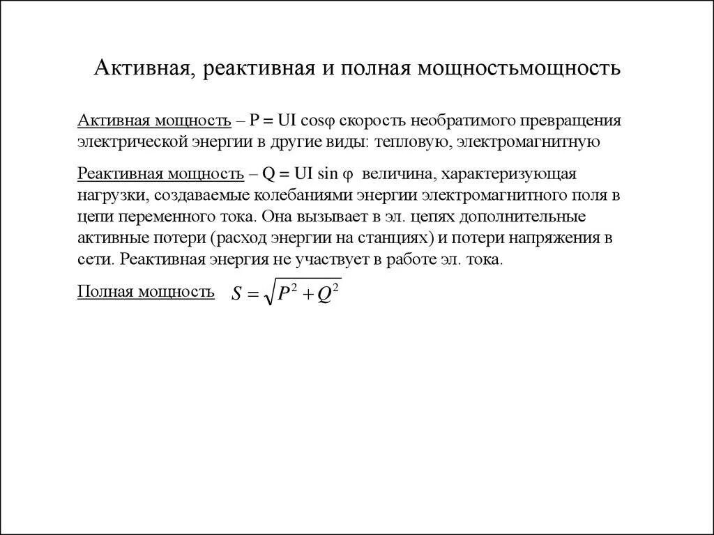 Активная и реактивная мощность коэффициент мощности. Формулы активной реактивной и полной мощности. Активная мощность реактивная мощность полная мощность. Реактивная мощность формула через активную мощность. Реактивная мощность в цепи переменного тока.