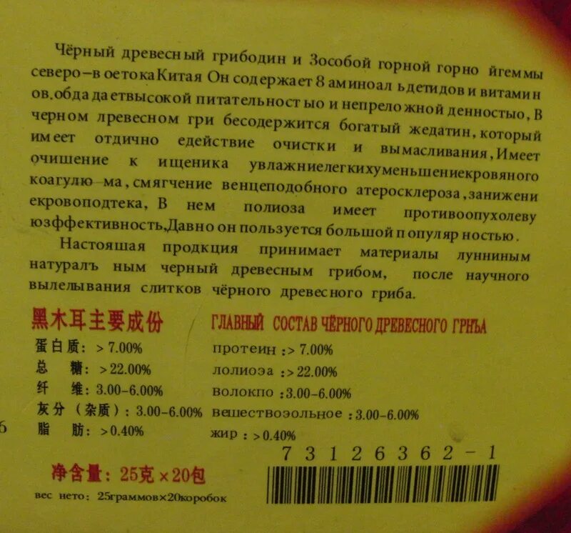 Грибы древесные китайские калорийность. Китайский древесный гриб калории. Китайский древесный гриб срок годности. Сушеные китайские грибы в коробочке.