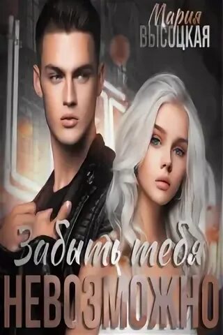 Читать книгу забудь меня