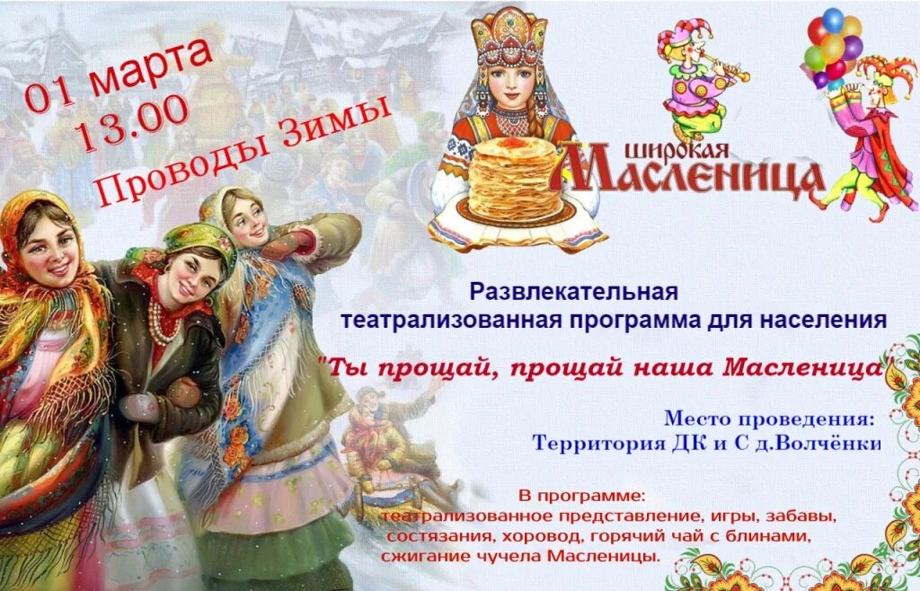 план праздника масленица. широкая масленица. программа проводы зимы. программа на масленицу. приглашаем на масленицу.