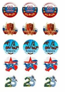 Печать на капкейки 23 февраля