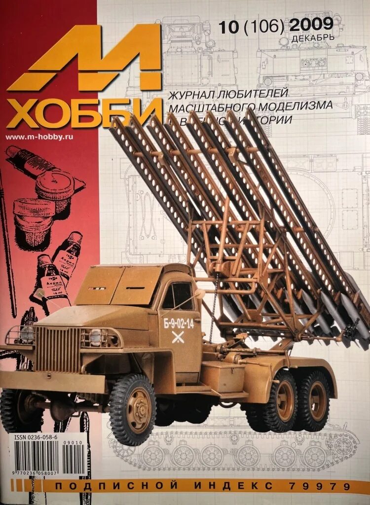 М хобби 10 2025. М хобби 1995. обложки журнала м-хобби по годам. м-хобби журнал №9/2009 г.. м-хобби журнал №01/2025 г..