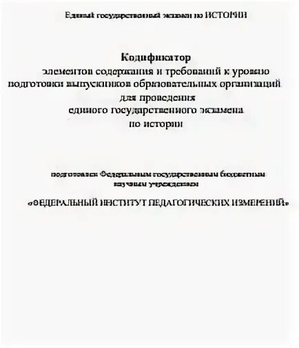 Кодификатор требований к уровню подготовки обучающихся