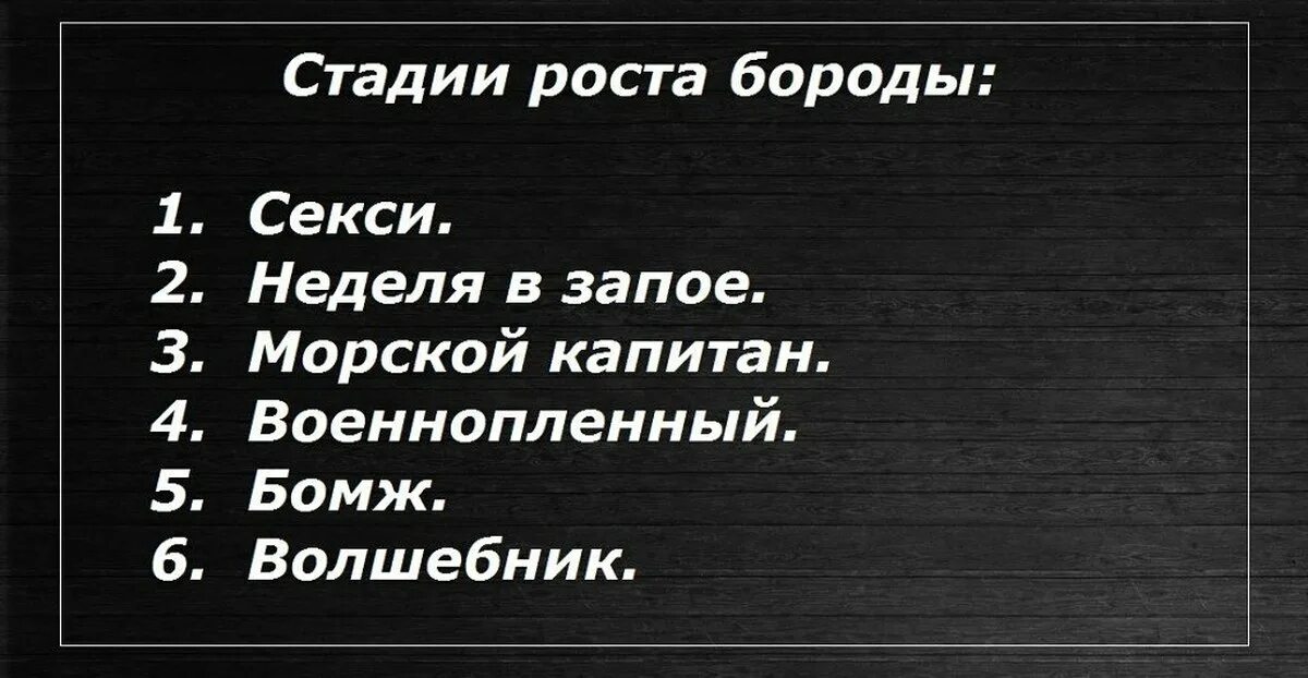 Уйду на неделю в запой песня слушать. Стадии роста бороды. Степень роста бороды прикол. Стадии роста бороды прикол. Стадии роста бороды юмор.