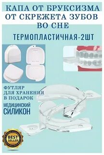 Капа от бруксизма
