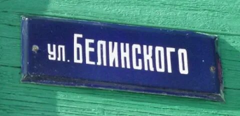 Имя белинского