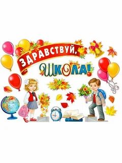 Наборы здравствуй школа