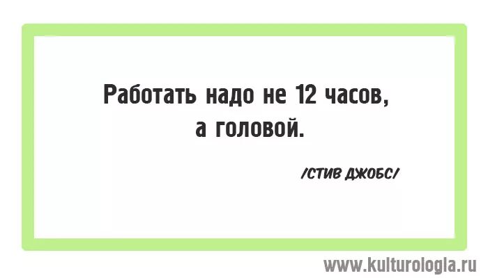 Не надо телефон нужен. Работать надо не 12 часов а головой. Работать нужно головой. Не нужно работать 12 часов нужно работать головой. Стив Джобс работать надо.