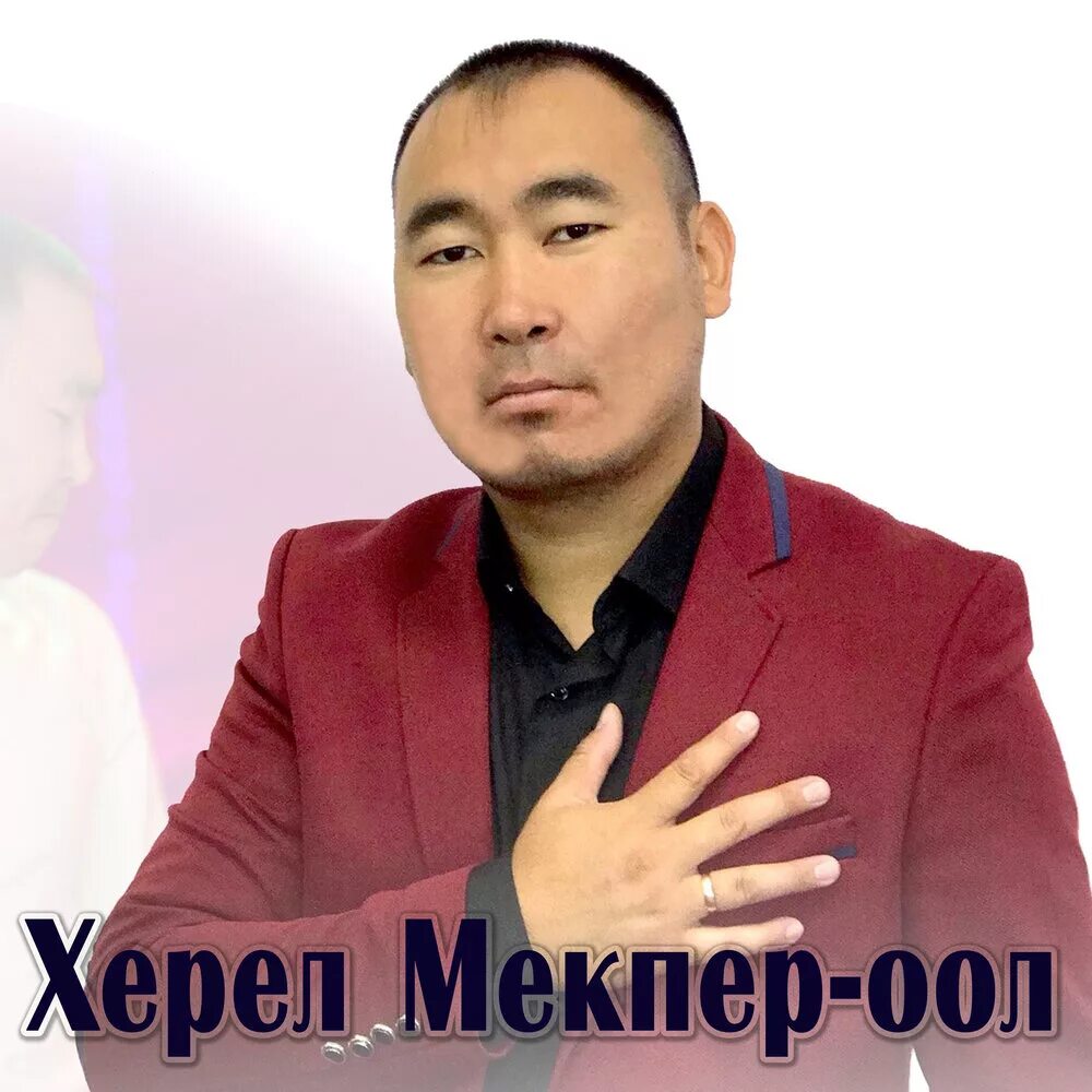 Херел мекпер оол все песни. Ырылар Херел Мекпер-оол. Херел Мекпер оол концерт. Тыва ырылар Херел Мекпер оол. Херел Мекпер-оол фото.