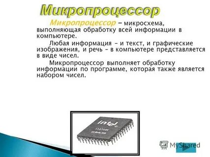 Микропроцессор выполняет