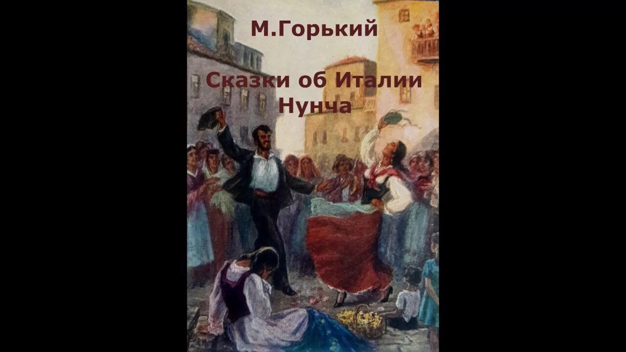 Горький м. "сказки об Италии". Сказки об Италии Максима Горького. Нунча горький