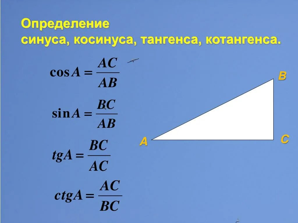 Ctg угла б. Нахождение синуса косинуса тангенса котангенса. Как находится синус косинус и тангенс. Правило синуса косинуса и тангенса. Как определить синус косинус и тангенс.