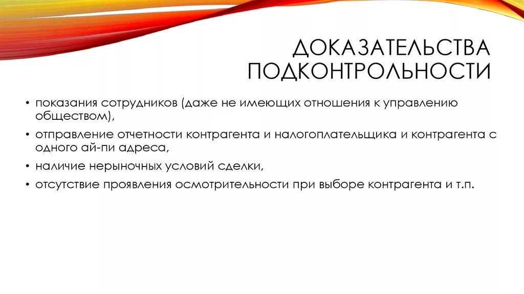 54.1 НК РФ. Статья 54.1. Ст 54 НК РФ. Подконтрольность организаций как доказать.