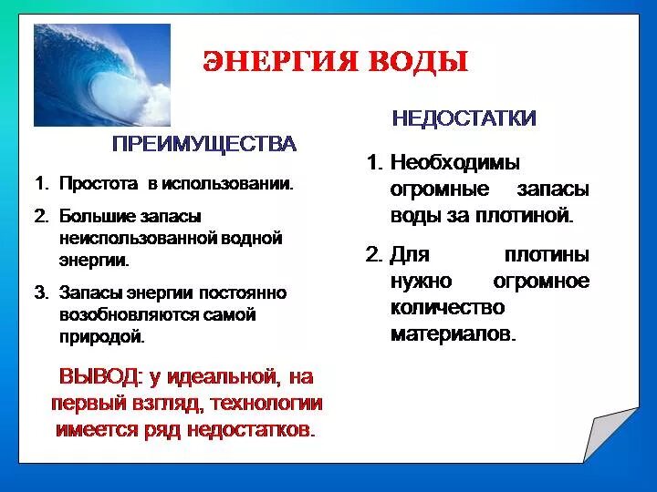 Энергия воды плюсы и минусы. Плюсы энергии воды. Энергия преимущества и недостатки. Вода преимущества и недостатки. Энергия падения воды