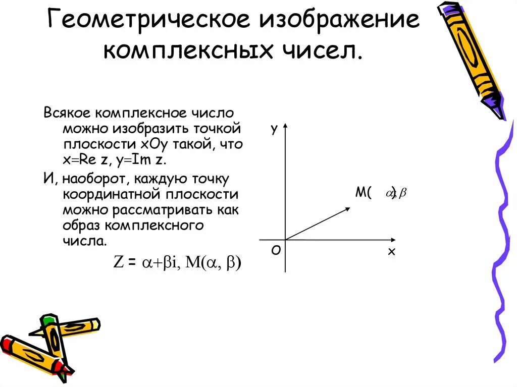 Изобразите числа геометрически. Геометрическая форма комплексного числа. Геометрическое изображение комплексных чисел. 2. Геометрическое изображение комплексного числа.. Геометрическое изображение комплексных чисел на плоскости.