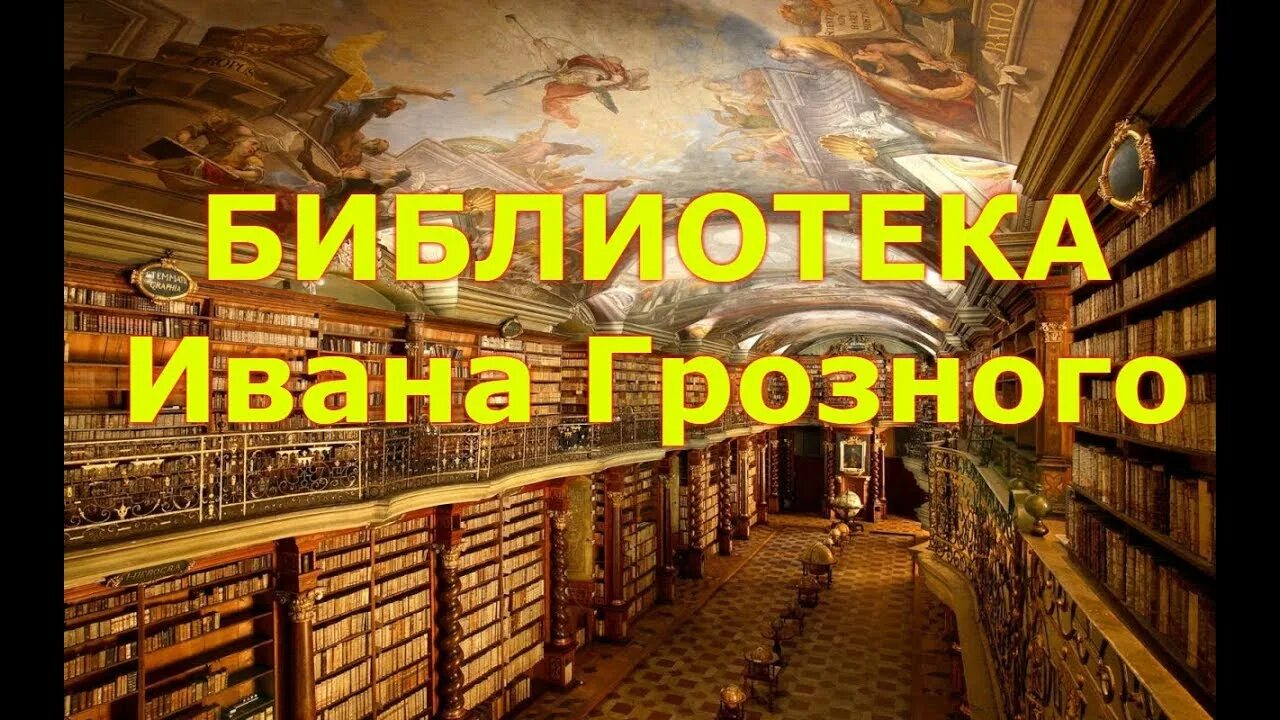 Либерия грозный библиотека. Тайная библиотека Ивана Грозного. Либерея библиотека Ивана Грозного. Библиотека Ивана Грозного катакомбы. Тайная библиотека Ивана Грозного в Кремле.