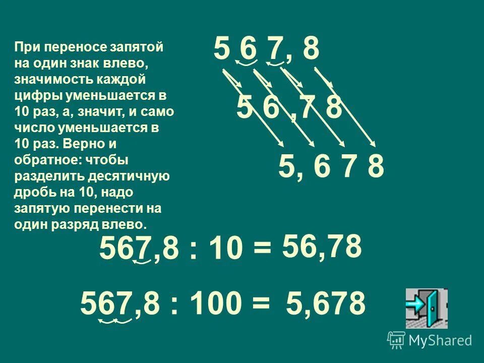 Знаки при переносе числа. Перенос запятой при отрицательной степени. знаки степени при переносе запятой. при перемещении запятой степень. как переносить запятую в степенях.